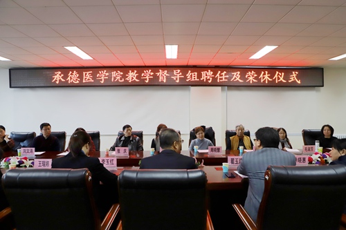 承德医学院召开教学督导组聘任及荣休仪式