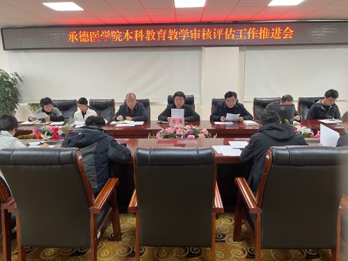 凝心聚力提质增效——我校召开本科教育教学审核评估工作推进会